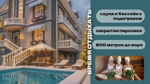 Внешний вид отеля Серый гусь в Сочах