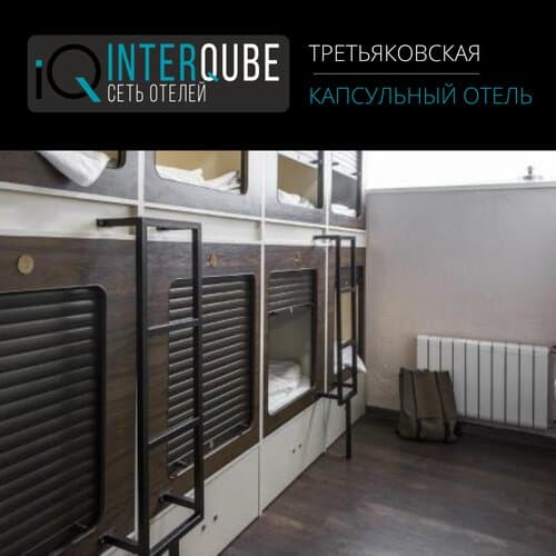 Внешний вид отеля InterQube на Третьяковке