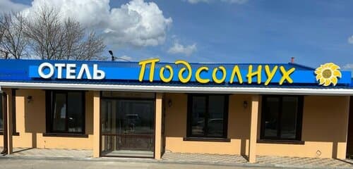 Внешний вид отеля Подсолнух в Каменск-Шахтинском
