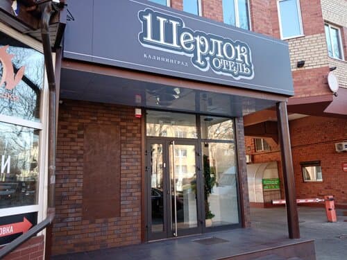 Внешний вид отеля Шерлок в Калининграде