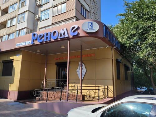 Внешний вид отеля Реноме в Каменск-Шахтинском