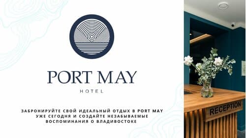 Внешний вид отеля Port May в Владивостоке